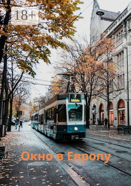 Окно в Европу. Сборник рассказов