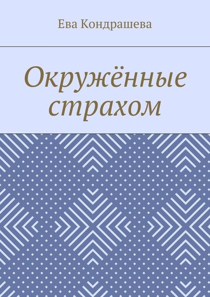 Окружённые страхом