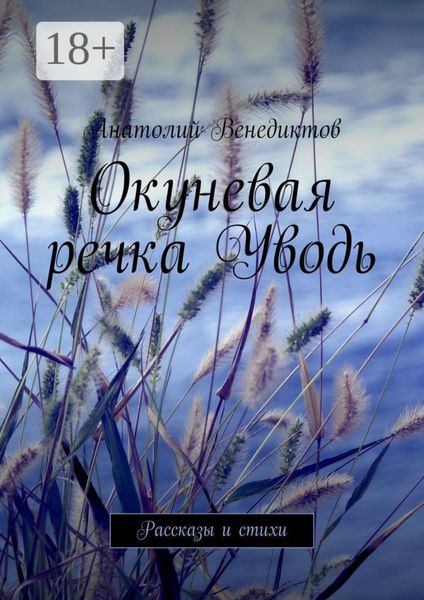 Окуневая речка Уводь. Рассказы и стихи