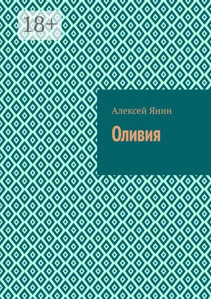 Оливия