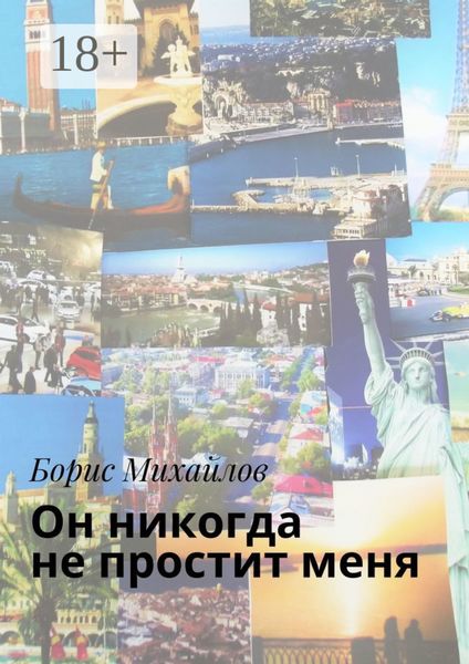 Он никогда не простит меня. Любовно-приключенческий роман