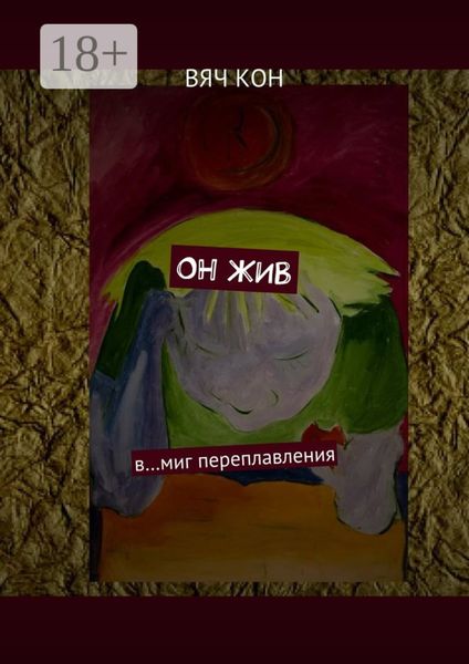 Он жив. В… миг переплавления