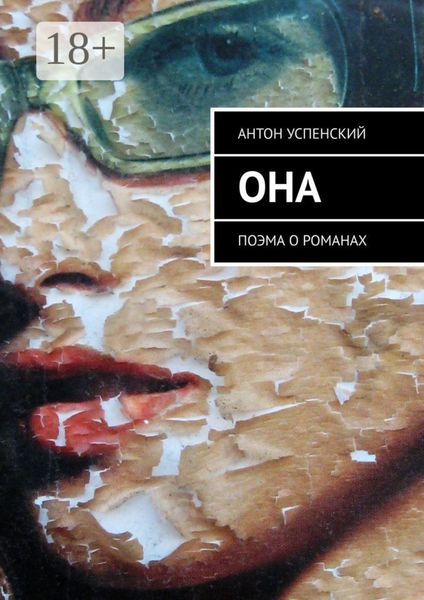 Она. Поэма о романах