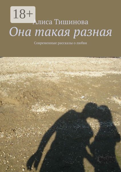 Она такая разная. Современные рассказы о любви