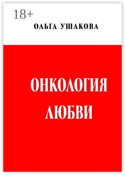 Онкология любви. Драма женственности