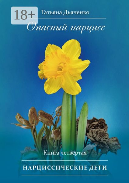 Опасный нарцисс. Книга четвертая. Нарциссические дети