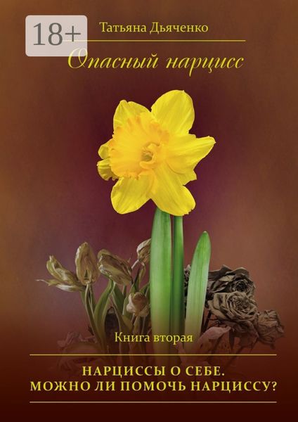Опасный нарцисс. Книга вторая. Нарциссы о себе. Можно ли помочь нарциссу?