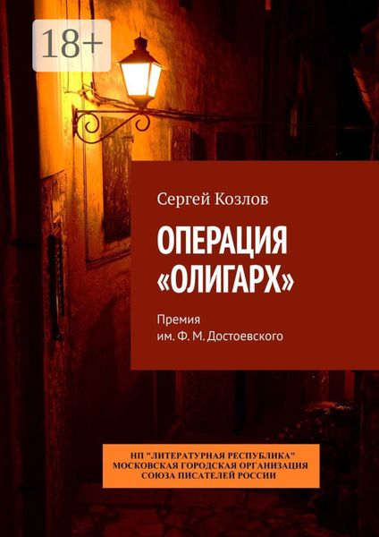 Операция «Олигарх». Премия им. Ф. М. Достоевского