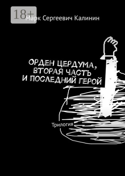 Орден Цердума, вторая часть и последний герой. Трилогия