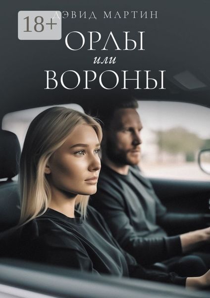 Орлы или вороны