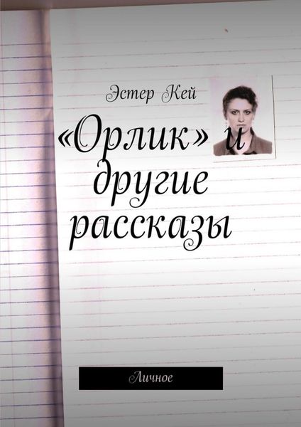 «Орлик» и другие рассказы. Личное