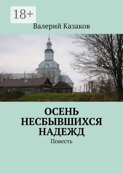 Осень несбывшихся надежд. Повесть