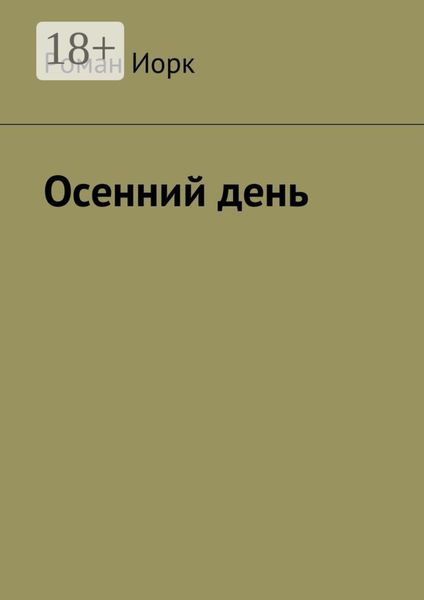 Осенний день