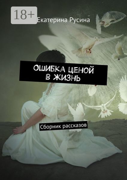 Ошибка ценой в жизнь. Сборник рассказов