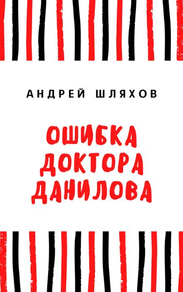 Ошибка доктора Данилова