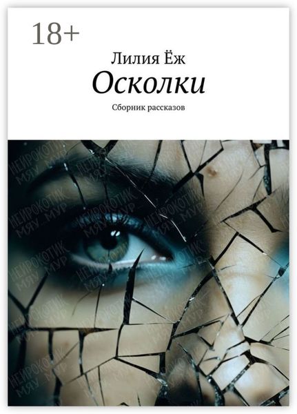 Осколки. Сборник рассказов