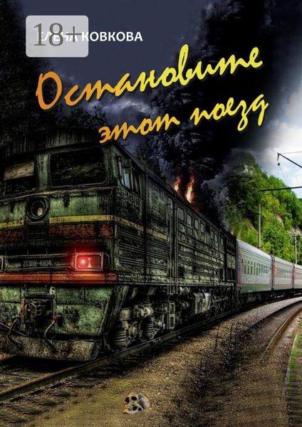 Остановите этот поезд