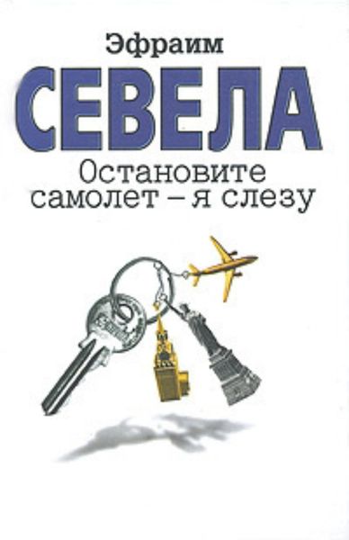 Остановите самолет – я слезу