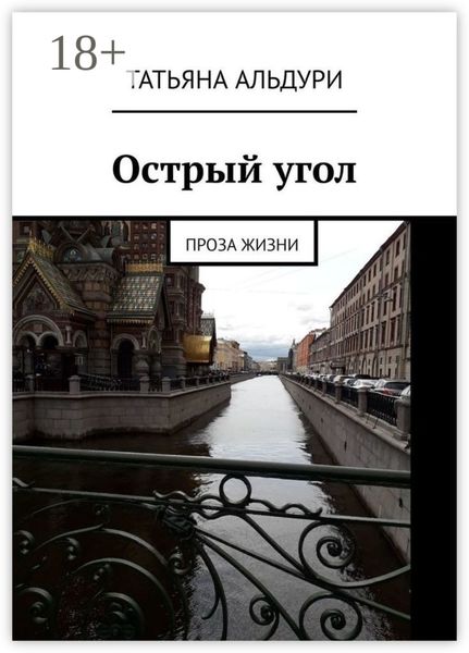Острый угол. Проза жизни