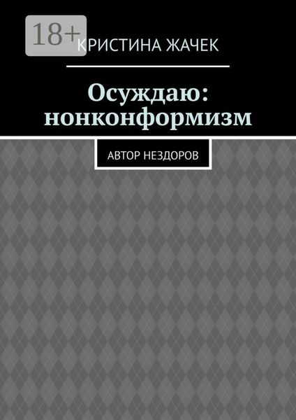 Осуждаю: нонконформизм. Автор нездоров