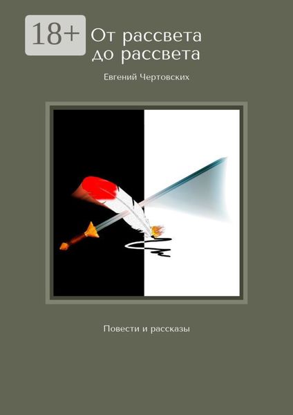 От рассвета до рассвета. Повести и рассказы