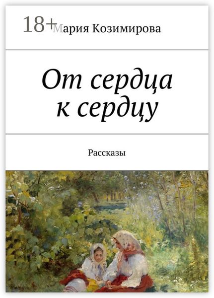 От сердца к сердцу. Рассказы