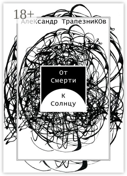 От Смерти к Солнцу