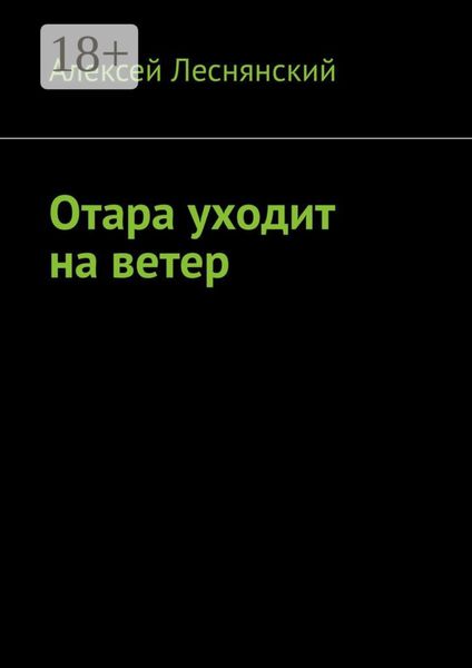 Отара уходит на ветер