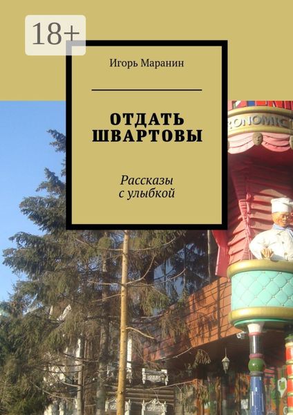 Отдать швартовы. Рассказы с улыбкой