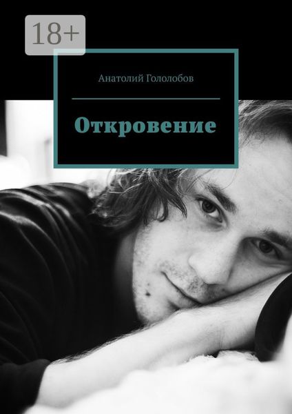 Откровение