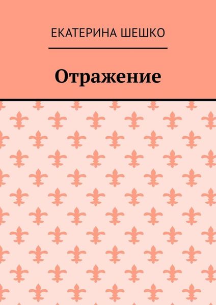 Отражение