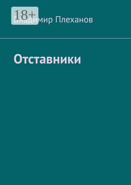 Отставники