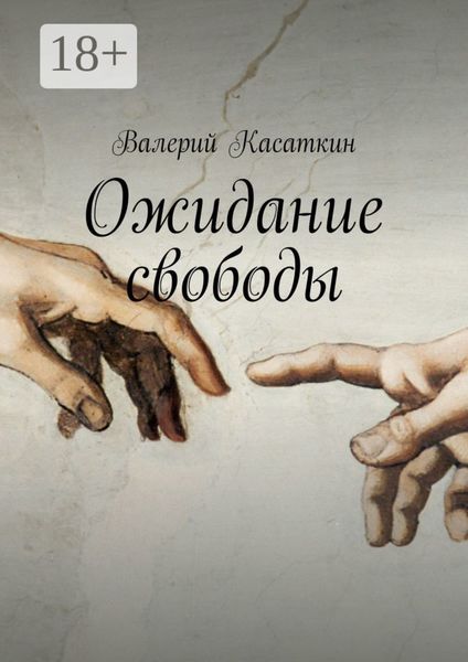 Ожидание свободы. Роман