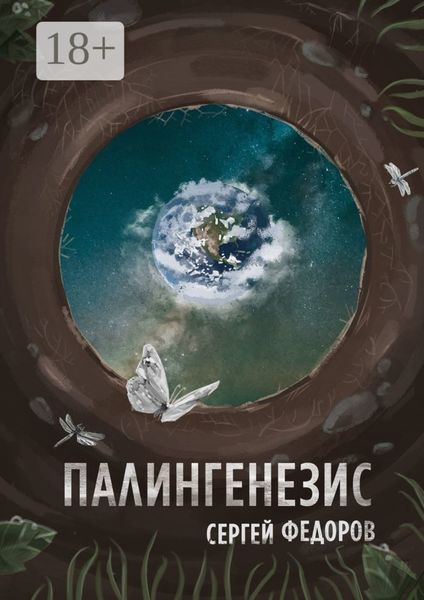 Палингенезис