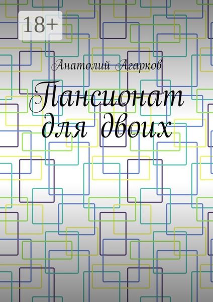 Пансионат для двоих