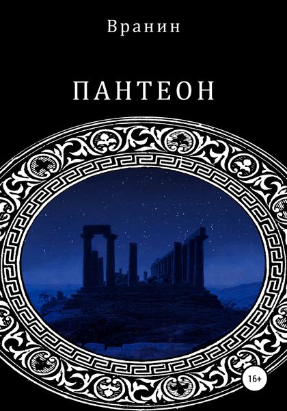 Пантеон