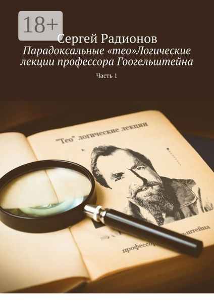 Парадоксальные «тео»Логические лекции профессора Гоогельштейна. Часть 1