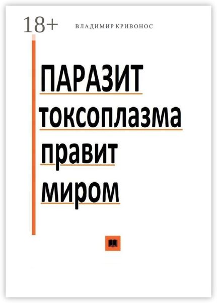 Паразит токсоплазма правит миром