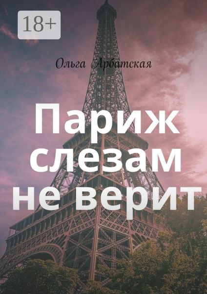 Париж слезам не верит