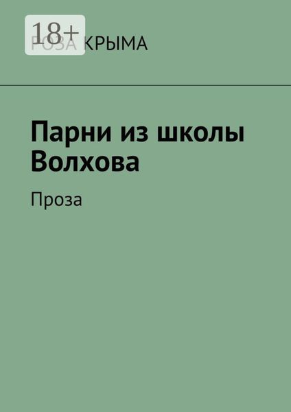 Парни из школы Волхова. Проза