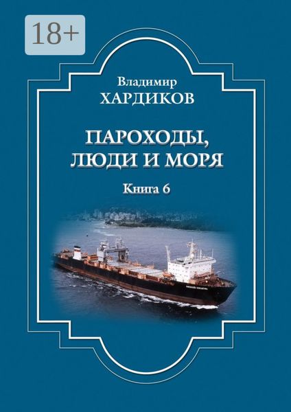 Пароходы, люди и моря