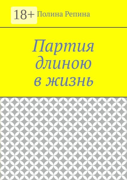 Партия длиною в жизнь