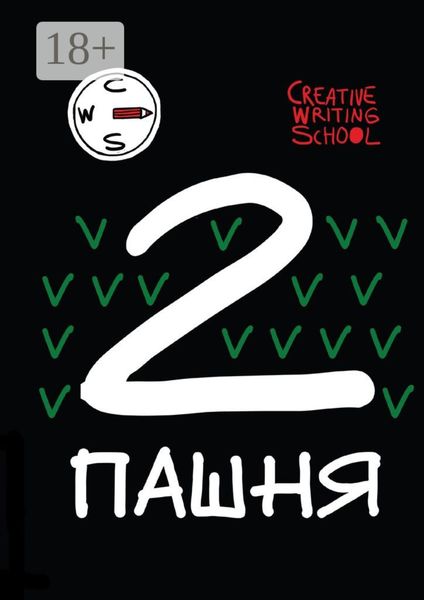 Пашня. Альманах. Выпуск 2. Том 1