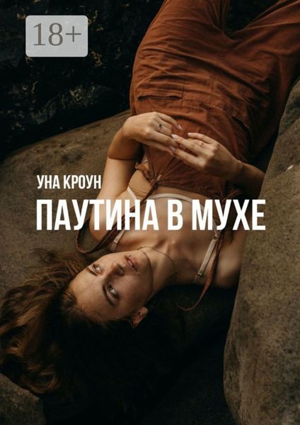 Паутина в мухе