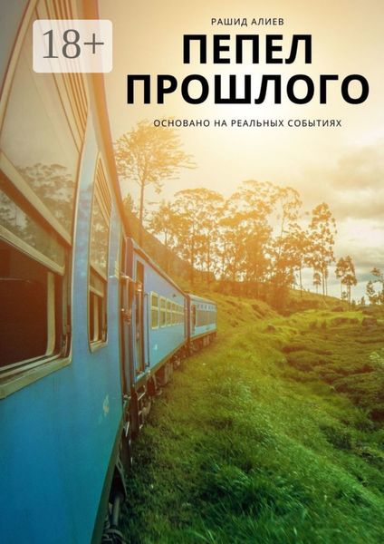 Пепел прошлого