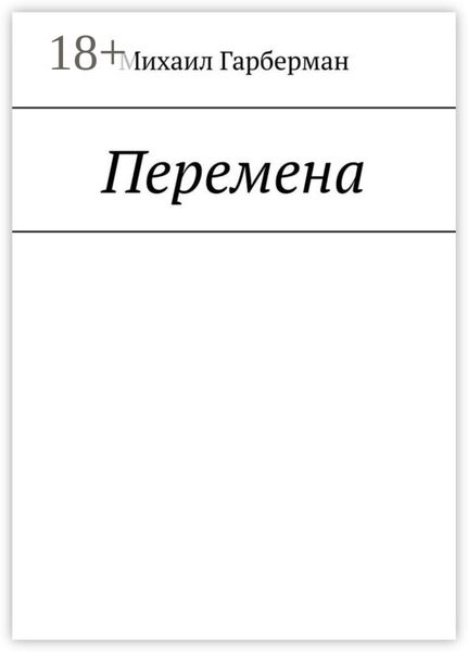 Перемена