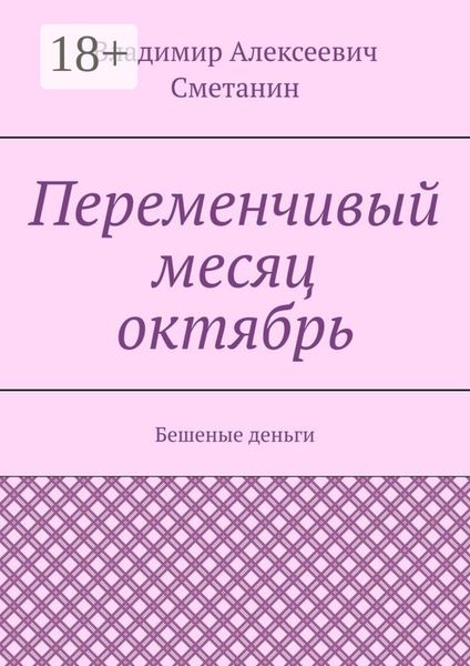 Переменчивый месяц октябрь. Бешеные деньги