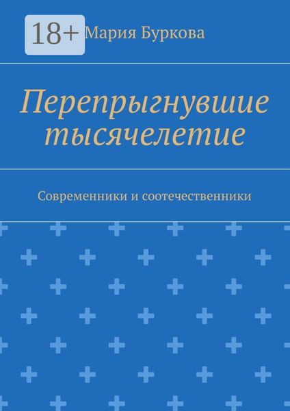 Перепрыгнувшие тысячелетие. Современники и соотечественники