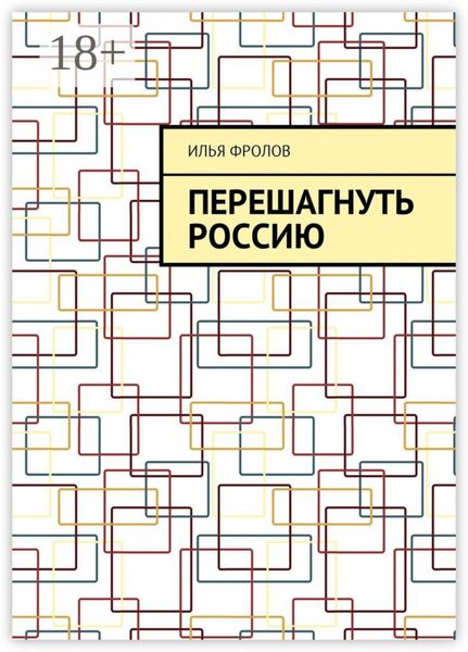 Перешагнуть Россию