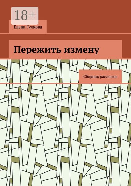 Пережить измену. Сборник рассказов